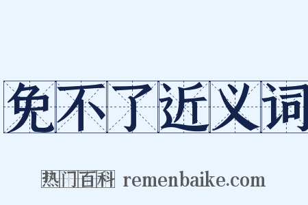 免不了近义词是什么意思的图片